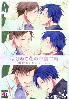 Bakeneko-sou no Gozen 2-ji