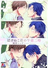 Bakeneko-sou no Gozen 2-ji