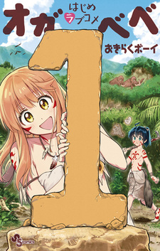 Первый ромком в мире: Ога и Бэбэ