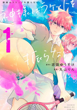 Бог не машет ракеткой