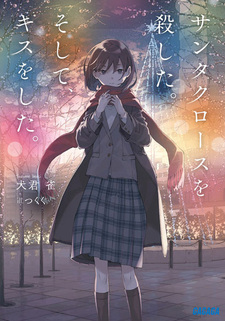 Я убила Санта-Клауса, а потом его поцеловала