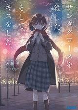 Я убила Санта-Клауса, а потом его поцеловала