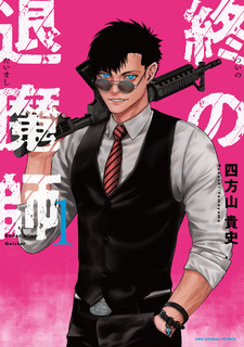 Последний экзорцист