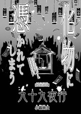 Девяносто девять ночей