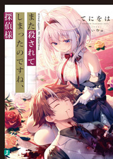 Вас снова убили, мистер детектив