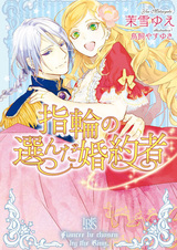 Невеста, избранная кольцом