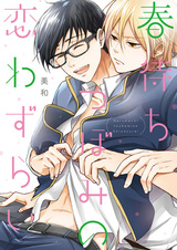 Harumachi Tsubomi no Koiwazurai