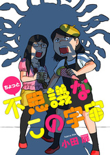 Эта слегка странная вселенная