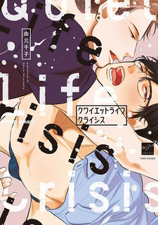 Кризис спокойной жизни