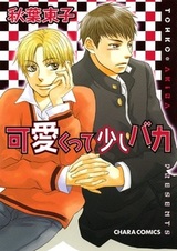 Милый и немного глупый