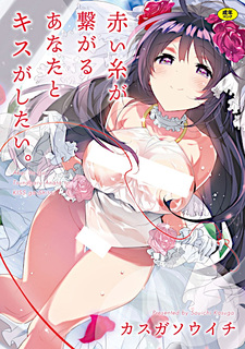Akaiito ga Tsunagaru Anata to Kiss ga Shitai.