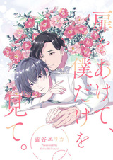 Tobira wo Akete, Boku dake wo Mite.