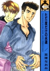 Только один раз и навсегда