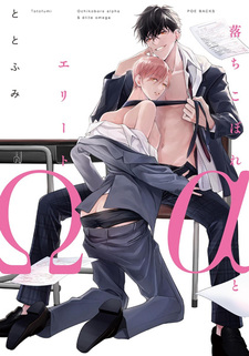 Последний в классе альфа и элитный омега