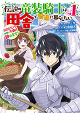 Легендарный драконий рыцарь хочет жить обычной жизнью в деревне: Больше никаких контрактов SSS-ранга!