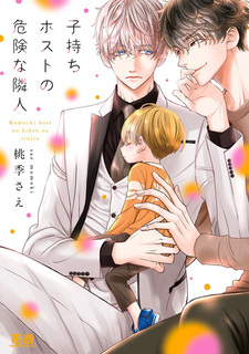 Komochi Host no Kiken na Rinjin