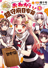 Kantai Collection: KanColle - Onegai! Chinjufu Meyasubako