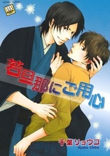 Будьте Осторожны с Юным Господином