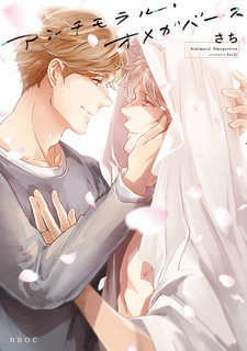 Аморальный омегаверс