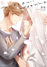 Аморальный омегаверс