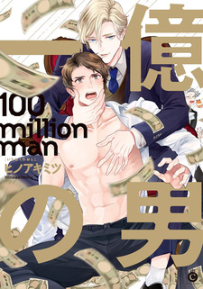 Мужчина за сто миллионов