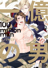 Мужчина за сто миллионов