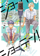 Шоу-ха сётэн!