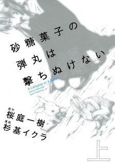 Леденец или пуля