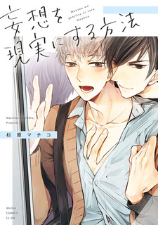 Mousou wo Genjitsu ni Suru Houhou