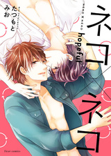 Нэко х Нэко: Надежда