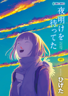 В ожидании рассвета