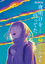 В ожидании рассвета