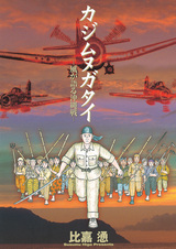 Kajimunugatai: Kaze ga Kataru Okinawa-sen