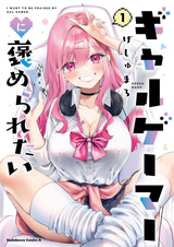 Я хочу, чтобы меня похвалила геймерша-гяру