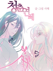 Узы молодости