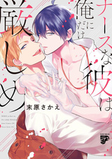 Nurse na Kare wa Ore ni dake Kibishime