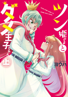 Принцесса-цундэрэ и никчёмный принц