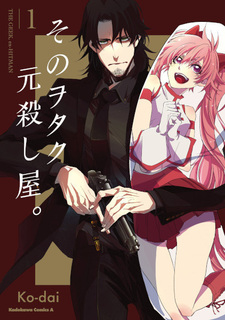 Этот отаку, бывший киллер