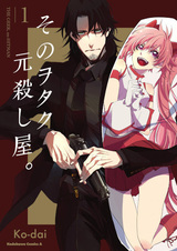 Этот отаку, бывший киллер