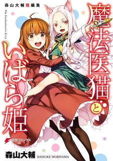 Волшебная кошка-целитель и принцесса терний