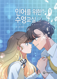 Уроки плавания для русалки