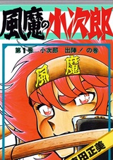 Демон ветра Кодзиро