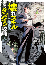 Современный захват подземелий, начатый со сломанного навыка