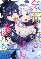 Неловкое любовное увлечение гордого волка