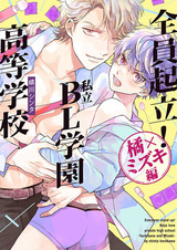 Zenin Kiritsu! Shiritsu BL Gakuen Koutou Gakkou: Tachibana x Mizuki-hen