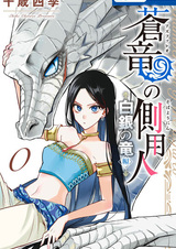 Союзница синего дракона 0: История серебряного дракона