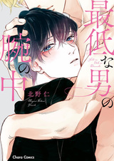 В руках самого худшего мужчины