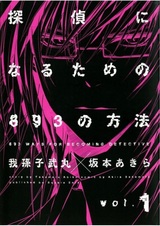 Восемьсот девяносто три способа стать детективом