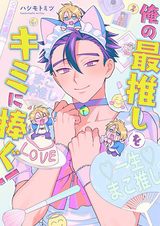 Ore no Saioshi wo Kimi ni Sasagu!