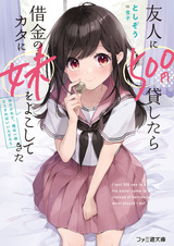 Когда я одолжил пятьсот иен другу, он послал свою сестру в качестве залога, но что мне делать?